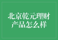 北京乾元理财产品：稳健收益与资产配置专家