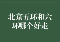 北京五环和六环：哪条环线更适合您的出行路线选择？