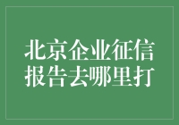 北京企业信用报告：权威获取途径解析