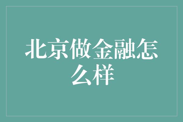 北京做金融怎么样