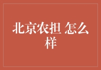 北京农担：农业科技与金融的桥梁