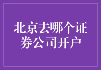 北京证券市场开户指南：选择适合您的证券公司