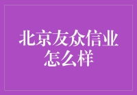 北京友众信业的真实面目：是友还是众？信还是业？