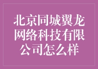 北京同城翼龙网络科技公司，真的那么牛吗？