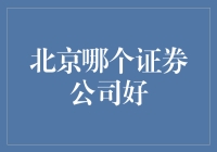 北京证券公司评估：寻找优质金融服务的最佳选择