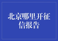 在北京，如何轻松获取个人信用报告？