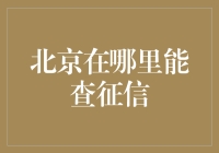 北京市民如何便捷查询个人征信记录：多渠道覆盖全场景