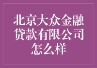 北京大众金融贷款有限公司：推动金融普惠的先锋