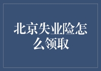 北京失业险怎么领取？这些步骤你一定要知道！