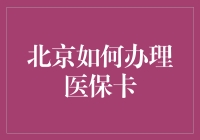 北京医保卡办理指南：从新手小白到卡友老手的华丽变身