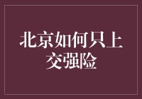 北京买车容易，但只上交强险真的够吗？