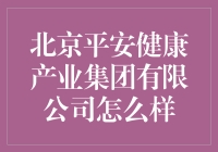 北京平安健康产业集团有限公司：平安健康，不平安的大厂烦恼