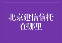 北京建信信托的地理位置与业务网络解析