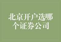 想要在北京开户，选证券公司就像选结婚对象，得多比较！