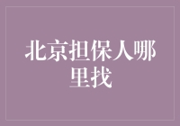 寻找北京担保人的秘密技巧