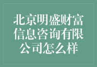 北京明盛财富信息咨询有限公司：一份财经咨询界的美味零食