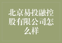 北京易投融控股有限公司：一家让你的钱包跳舞的神秘公司