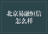 北京易融恒信：一场金融界的变形记？