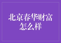 北京春华财富：理财界的春华秋实还是华而不实？