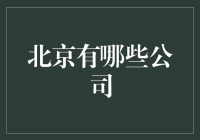 从长城到工的城：北京那些充满乐趣的公司