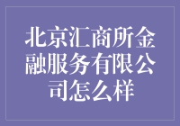 北京汇商所金融服务有限公司：当金融遇上汇趣