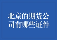 北京的期货公司需要哪些资质？