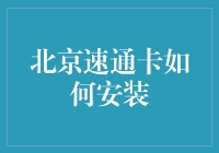 北京速通卡怎么装？ —— 别急，我来帮你搞定！