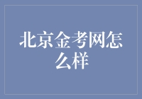 北京金考网：在线教育的新星，引领学习潮流