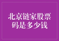 北京链家的股票值多少钱？揭秘背后的数字游戏