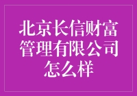 北京长信财富管理有限公司：专业理财，稳健前行