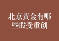 北京黄金股：黄金有价，股票未必有面儿