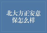 北大方正安意保：全面解析其优势与劣势