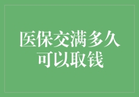 医保交满多久可以取钱：思考医保制度的公平与效率