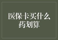 医保卡买什么药划算？三招教你变身省钱高手