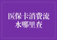 医保卡消费流水哪里查？快看这里，别再为找不到而烦恼！