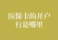 医保卡的开户行是哪？我去银行问过，他们说：你是不是来对地方了？