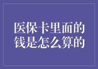 医保卡里的钱：医疗保险基金如何计算与实际应用