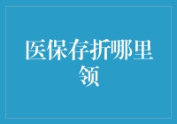 别急！医保存折领取攻略在此