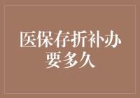 医保存折补办：究竟是何时能拿到存折的终极奥义