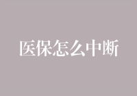 医保中断的常见原因与应对策略