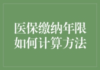 医保缴纳那些事儿：如何轻松计算缴纳年限？