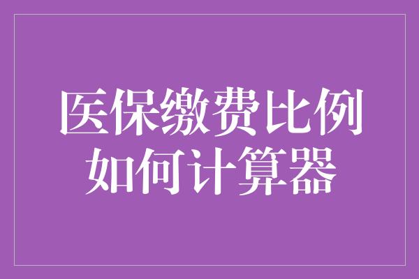 医保缴费比例如何计算器