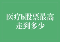 医疗B股票：一只股票带你飞，最高走到这里！小心坑哦