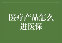 你是否也在担心医疗产品进医保就像过独木桥？