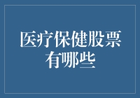 医疗保健行业投资新机遇：哪些股票值得关注？