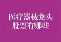 医疗器械龙头股投资分析与展望