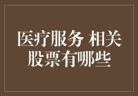 医疗服务行业相关股票投资机会分析