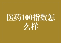 医药100指数：一场股市里的养生宝典？