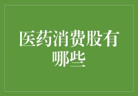 医药消费股有哪些？带你穿越股市的保健品江湖