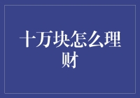 十万块如何理财：进阶版理财策略指南